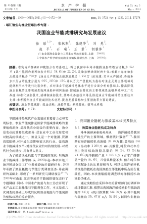 我国渔业节能减排研究与发展建议_徐皓