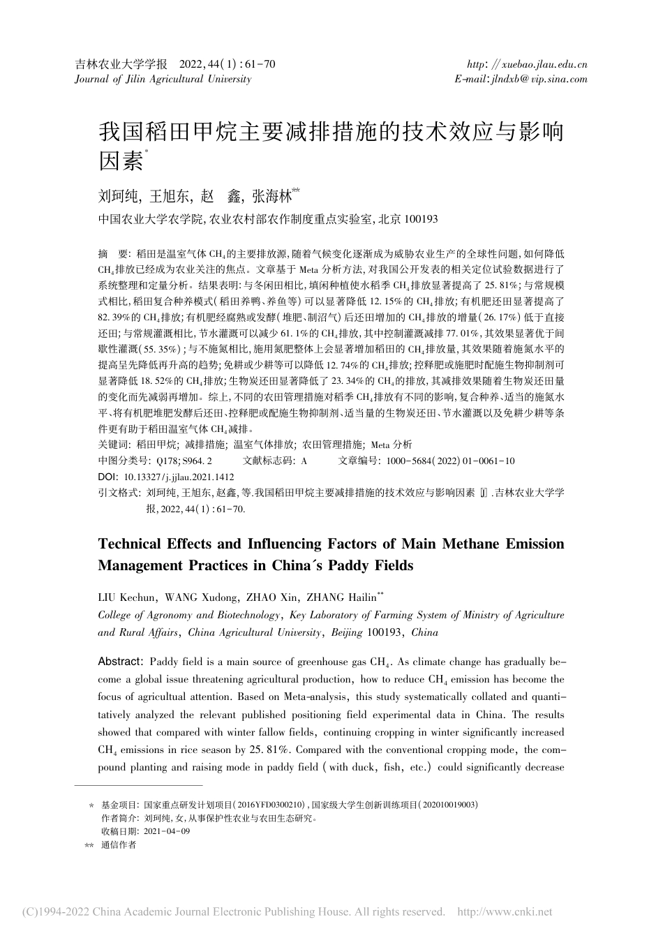 我国稻田甲烷主要减排措施的技术效应与影响因素_刘珂纯_第1页