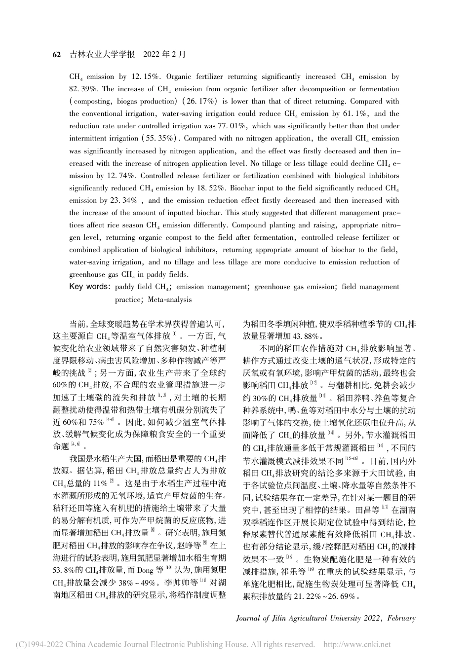 我国稻田甲烷主要减排措施的技术效应与影响因素_刘珂纯_第2页