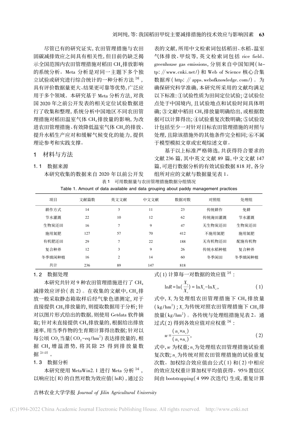 我国稻田甲烷主要减排措施的技术效应与影响因素_刘珂纯_第3页