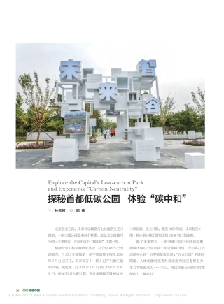 探秘首都低碳公园__体验“碳中和”_孙云柯