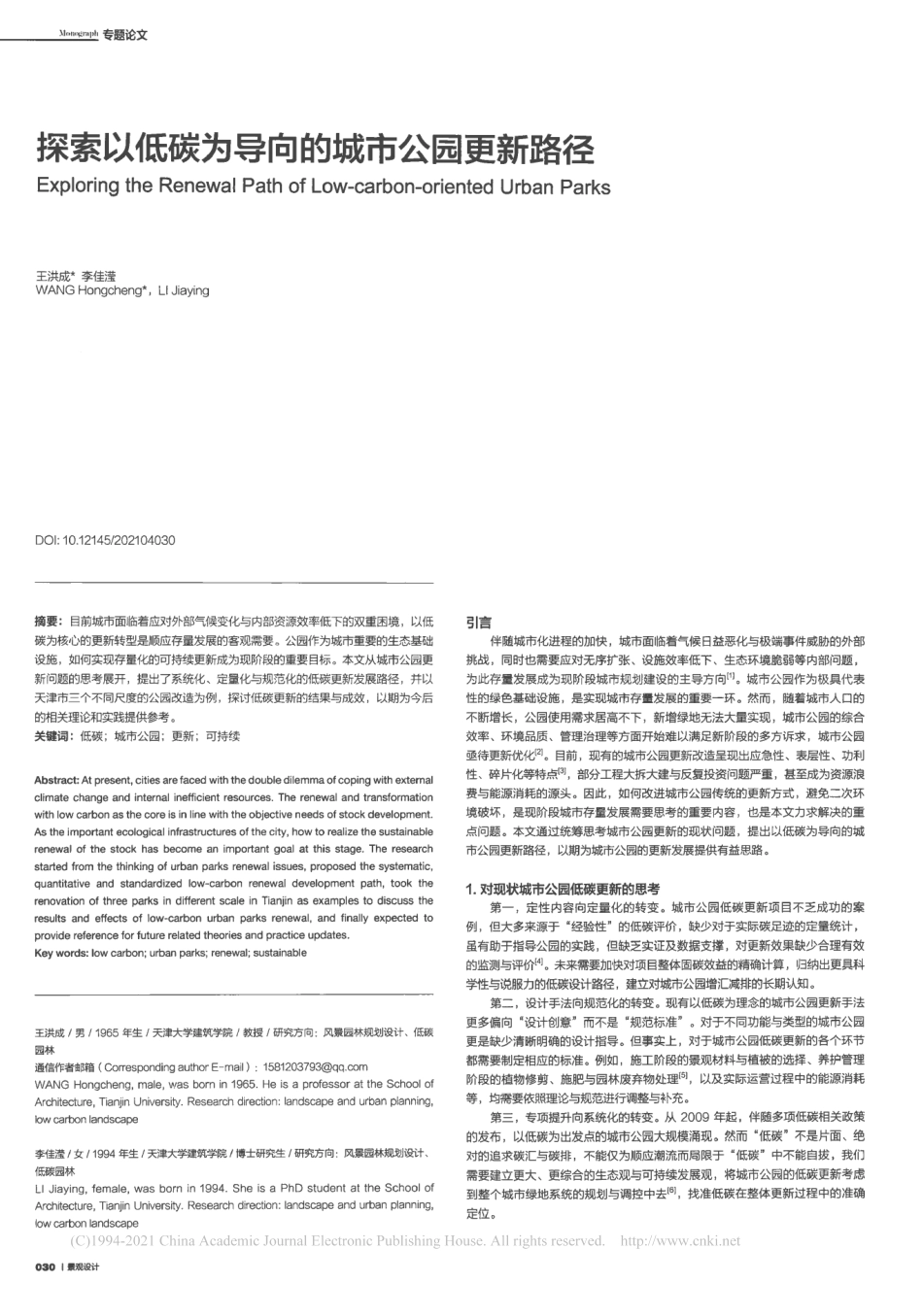 探索以低碳为导向的城市公园更新路径_王洪成_第1页