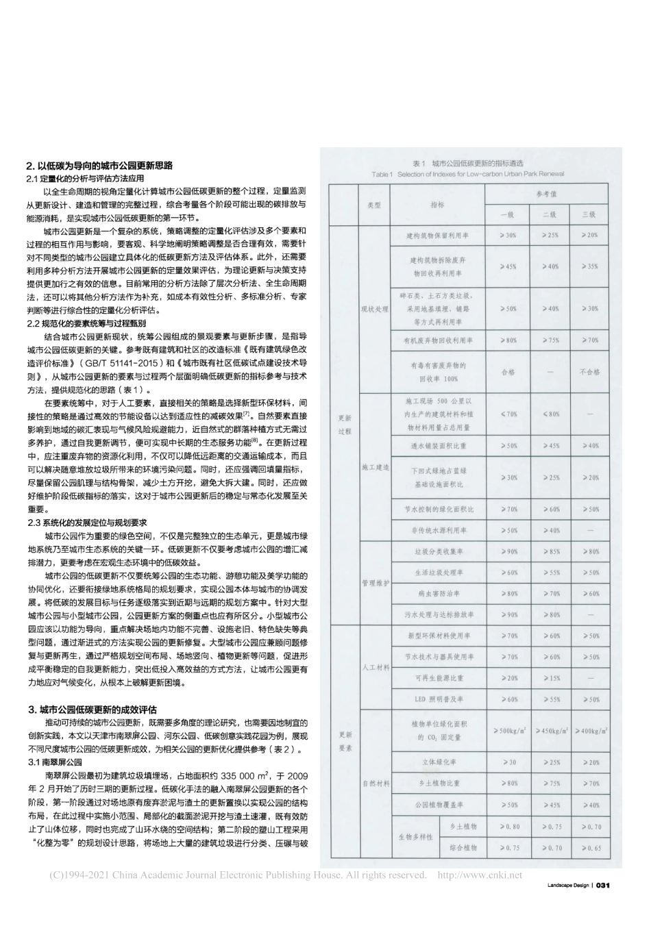探索以低碳为导向的城市公园更新路径_王洪成_第2页