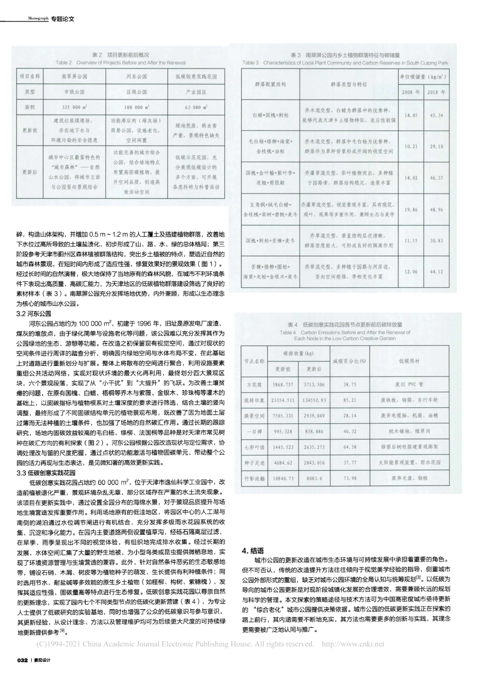 探索以低碳为导向的城市公园更新路径_王洪成_第3页