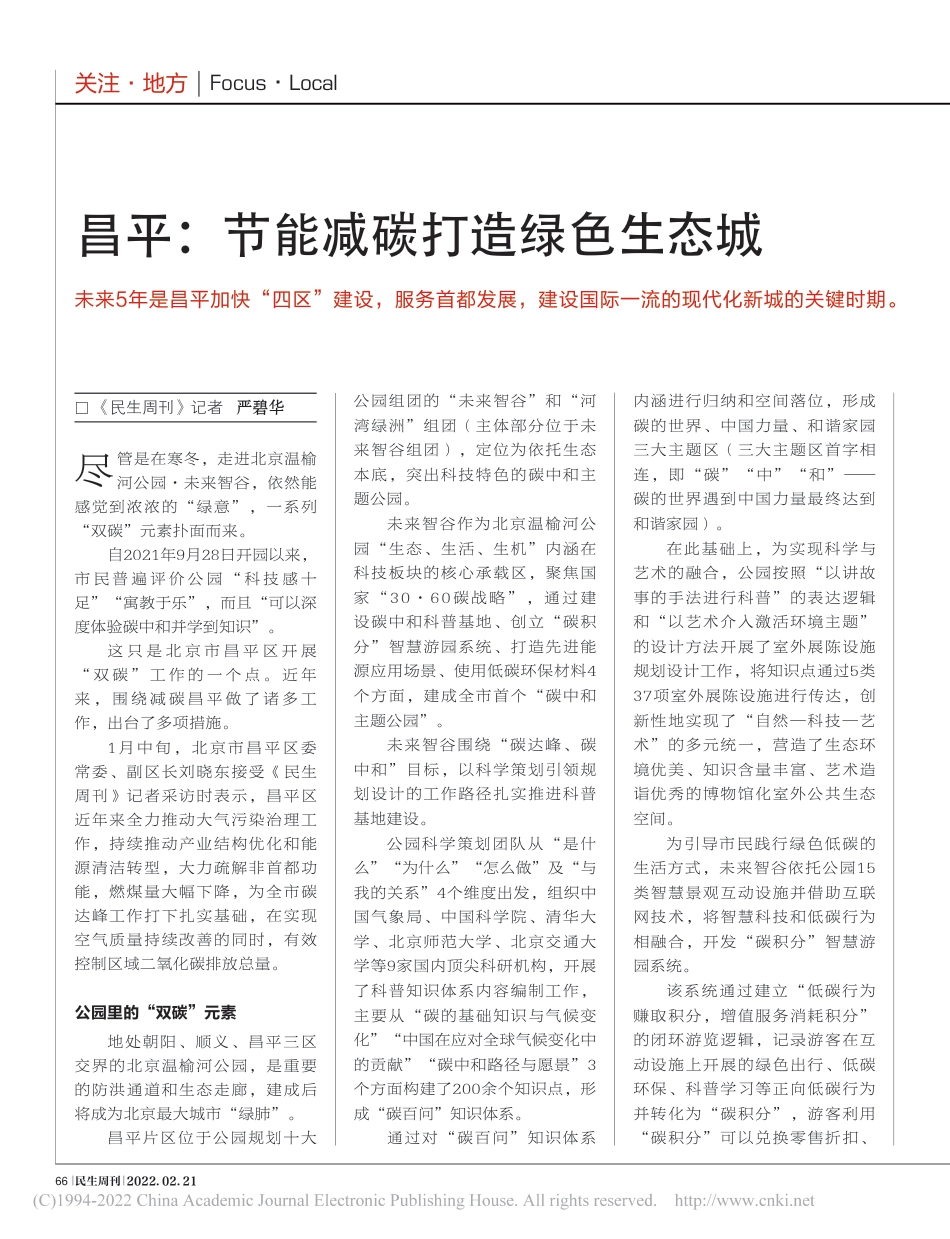 昌平：节能减碳打造绿色生态城_严碧华_第1页