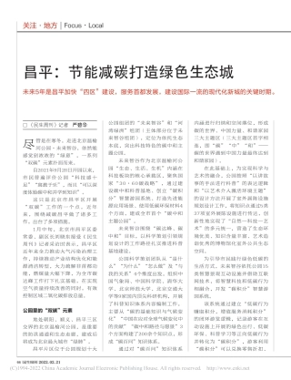 昌平：节能减碳打造绿色生态城_严碧华