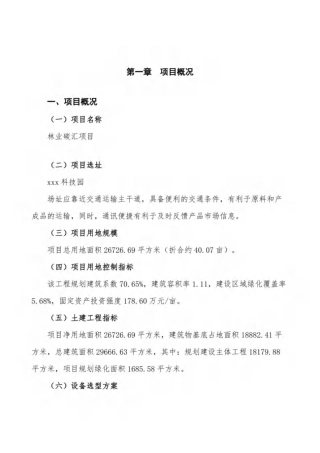 林业碳汇项目投资计划书