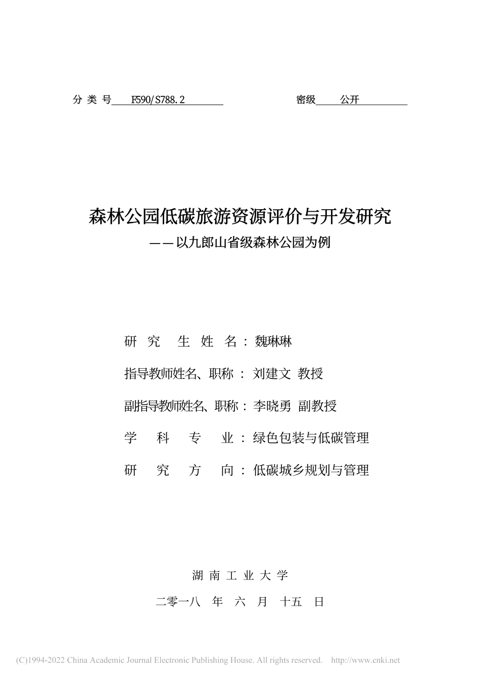 森林公园低碳旅游资源评价与开发研究_魏琳琳_第1页