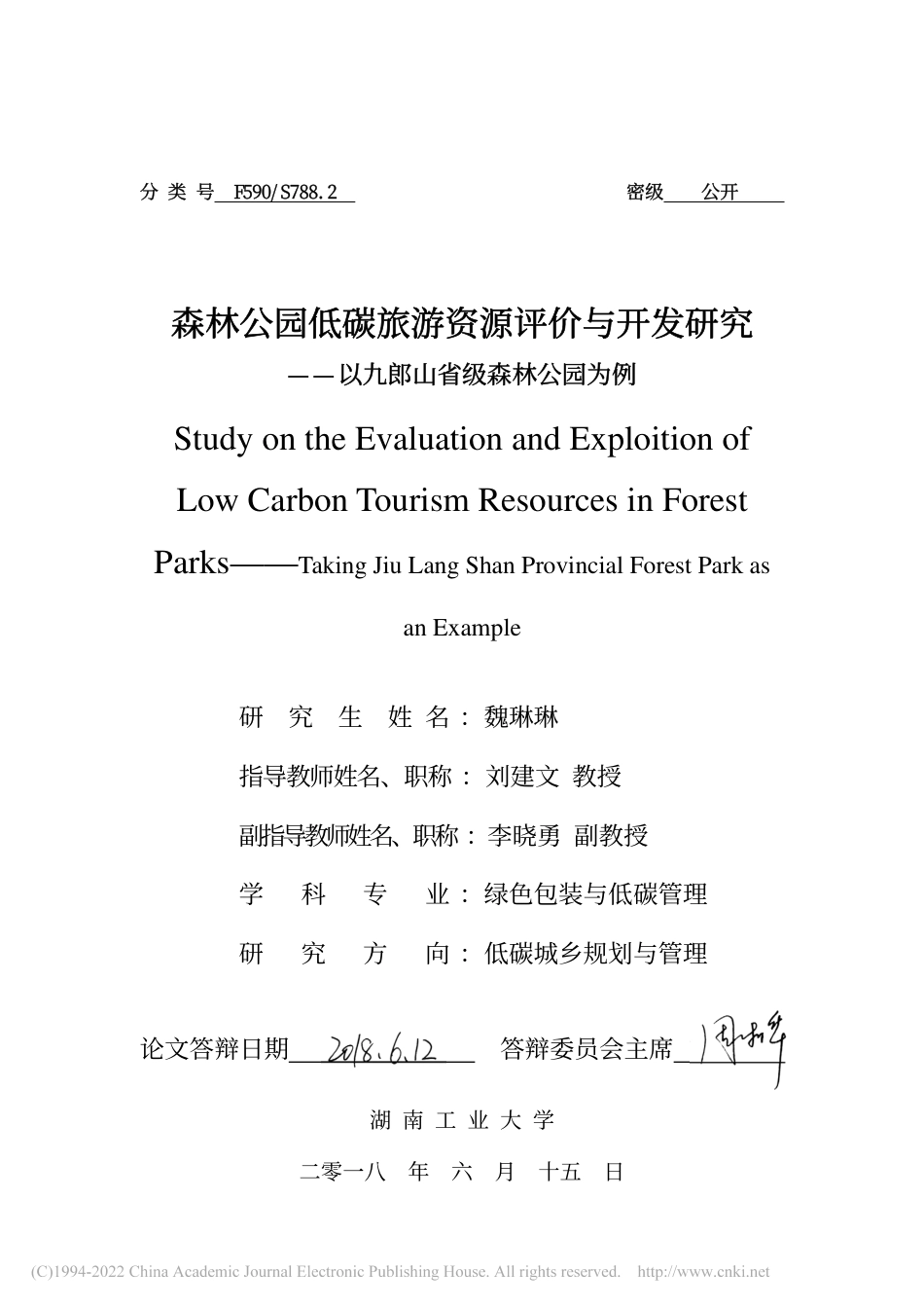 森林公园低碳旅游资源评价与开发研究_魏琳琳_第2页