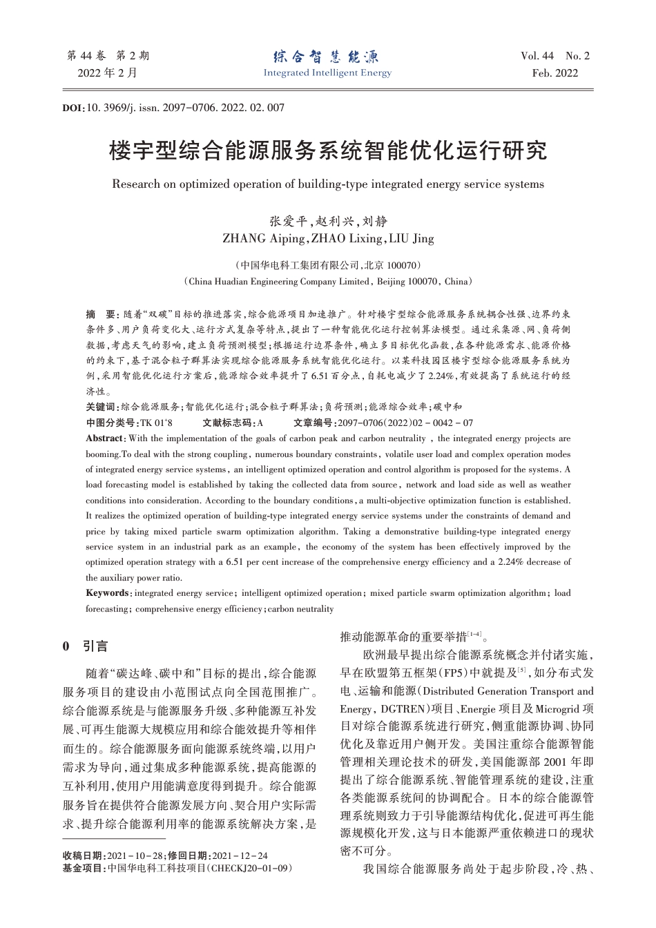 楼宇型综合能源服务系统智能优化运行研究_第1页