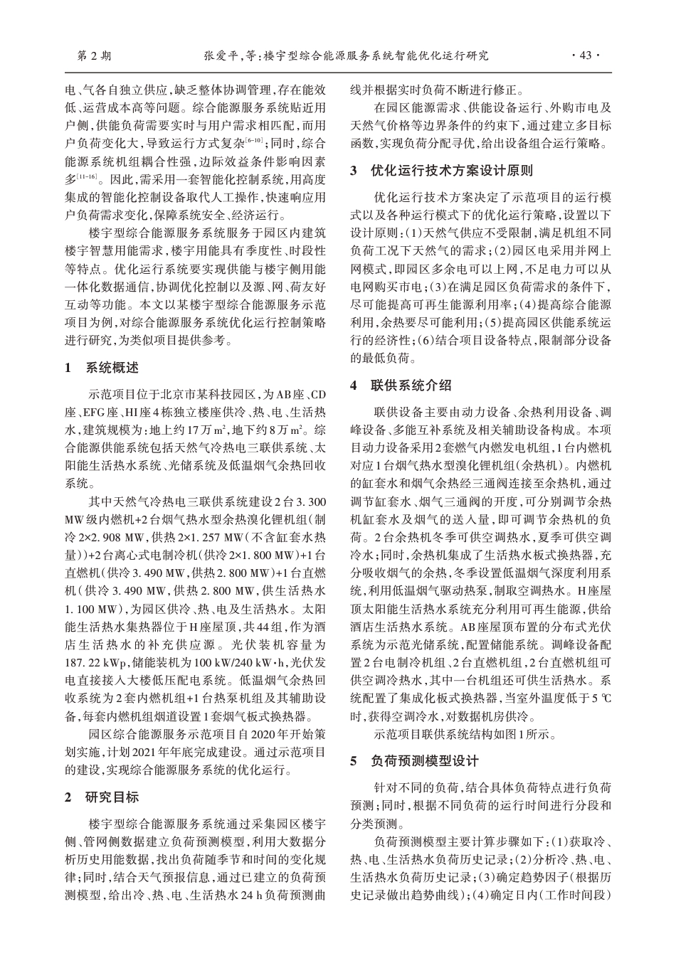 楼宇型综合能源服务系统智能优化运行研究_第2页