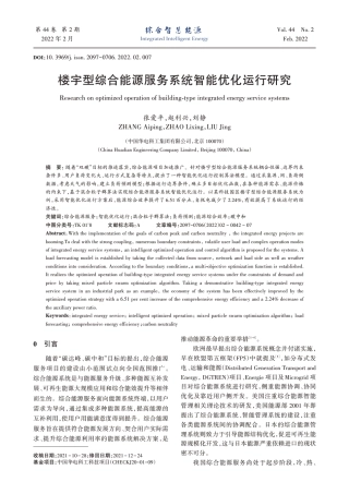 楼宇型综合能源服务系统智能优化运行研究