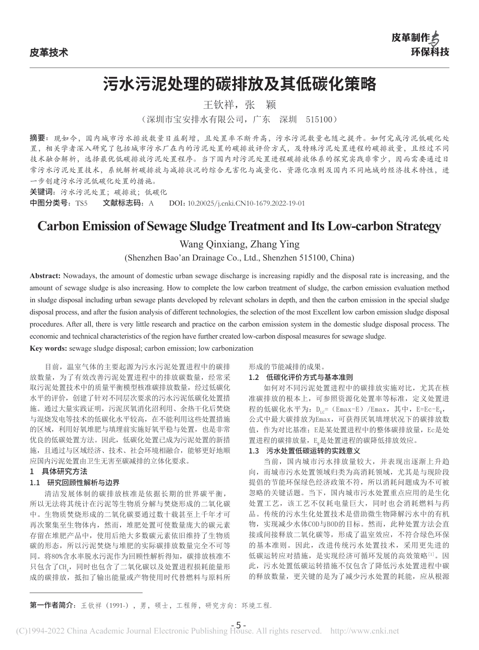污水污泥处理的碳排放及其低碳化策略_第1页