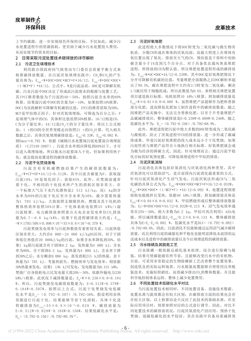 污水污泥处理的碳排放及其低碳化策略_第2页