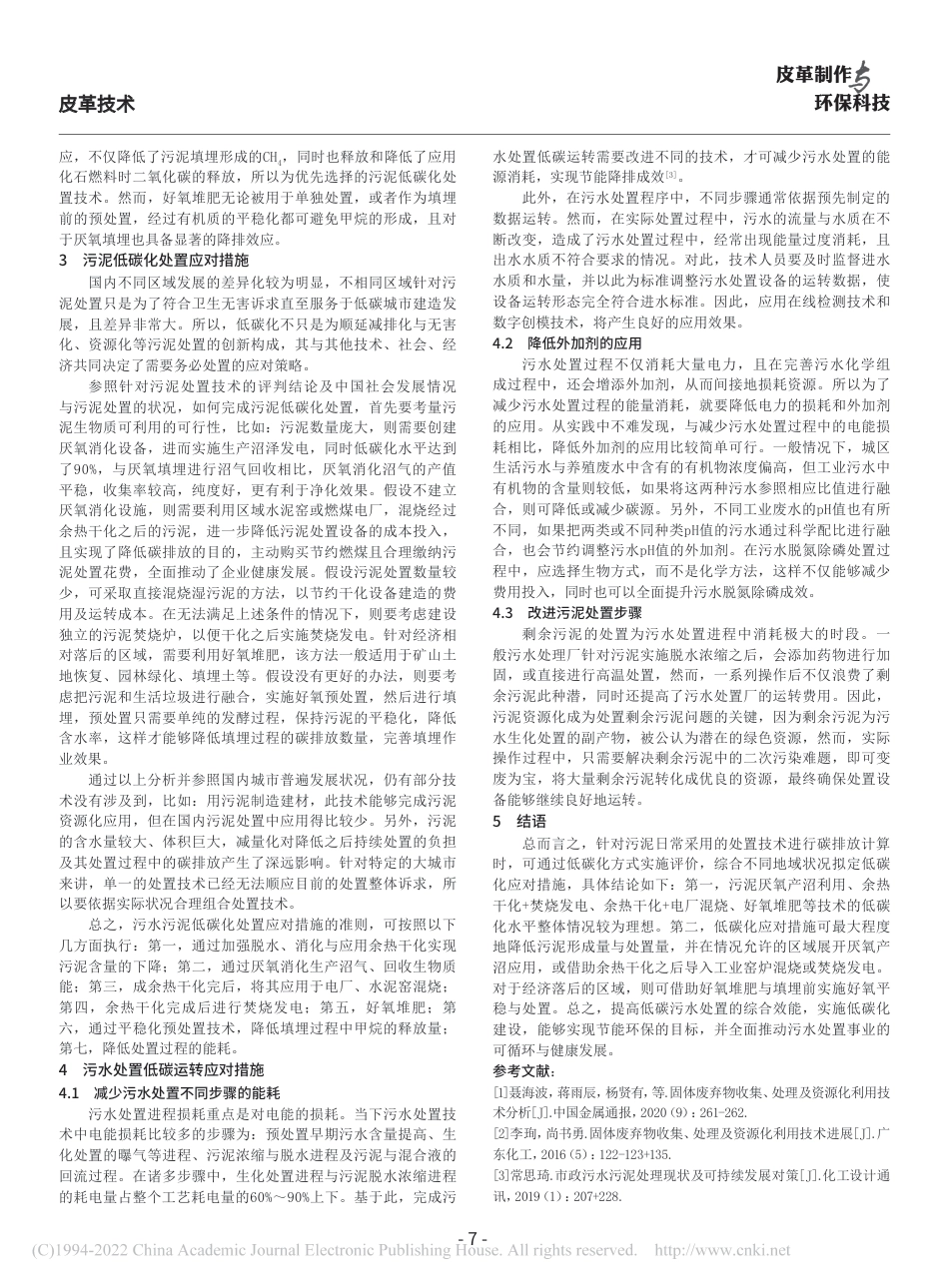 污水污泥处理的碳排放及其低碳化策略_第3页