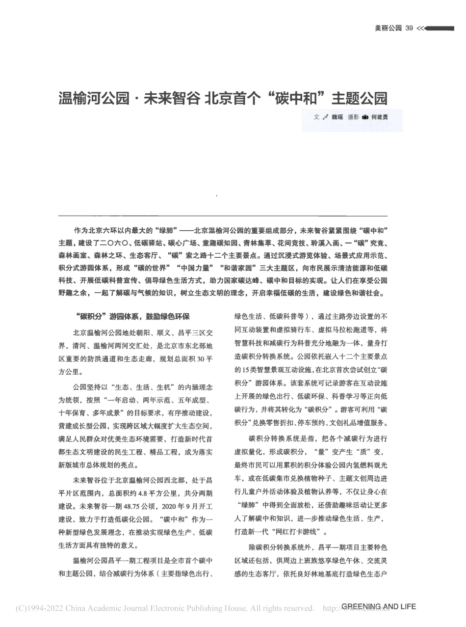 温榆河公园·未来智谷__北京首个“碳中和”主题公园_魏瑶_第1页