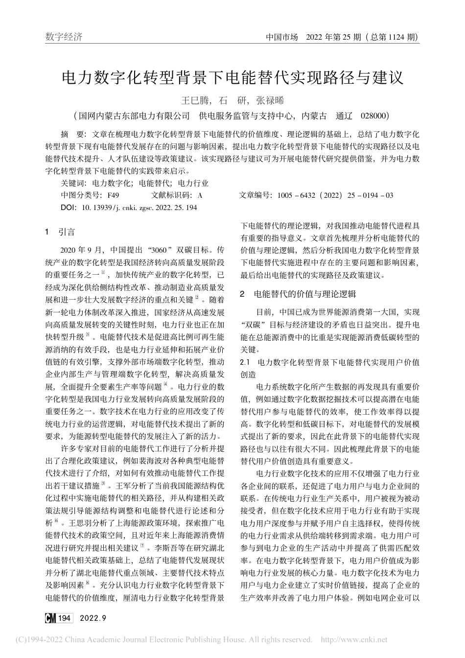电力数字化转型背景下电能替代实现路径与建议_王巳腾_第1页