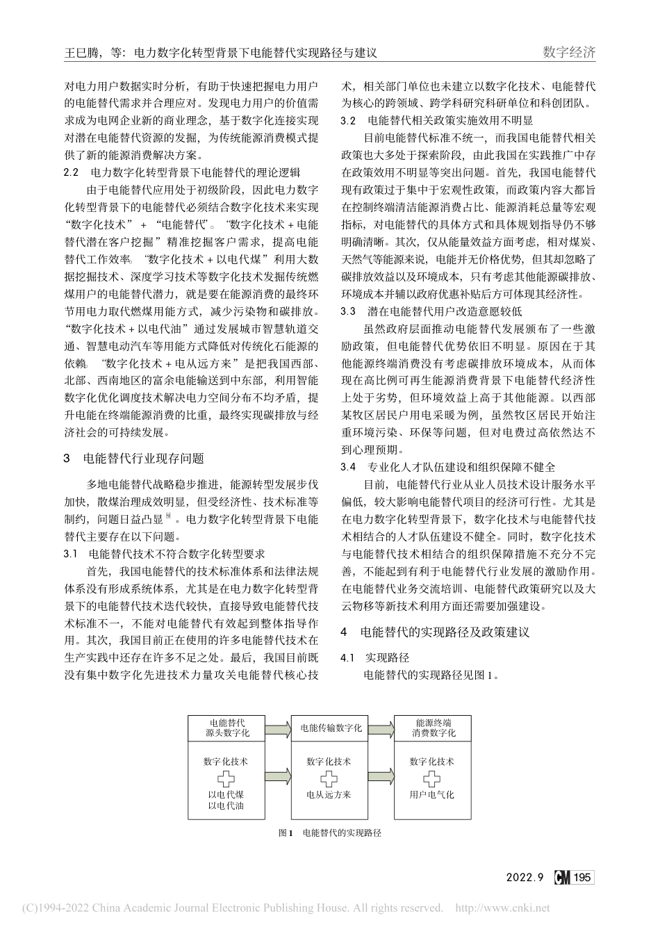 电力数字化转型背景下电能替代实现路径与建议_王巳腾_第2页