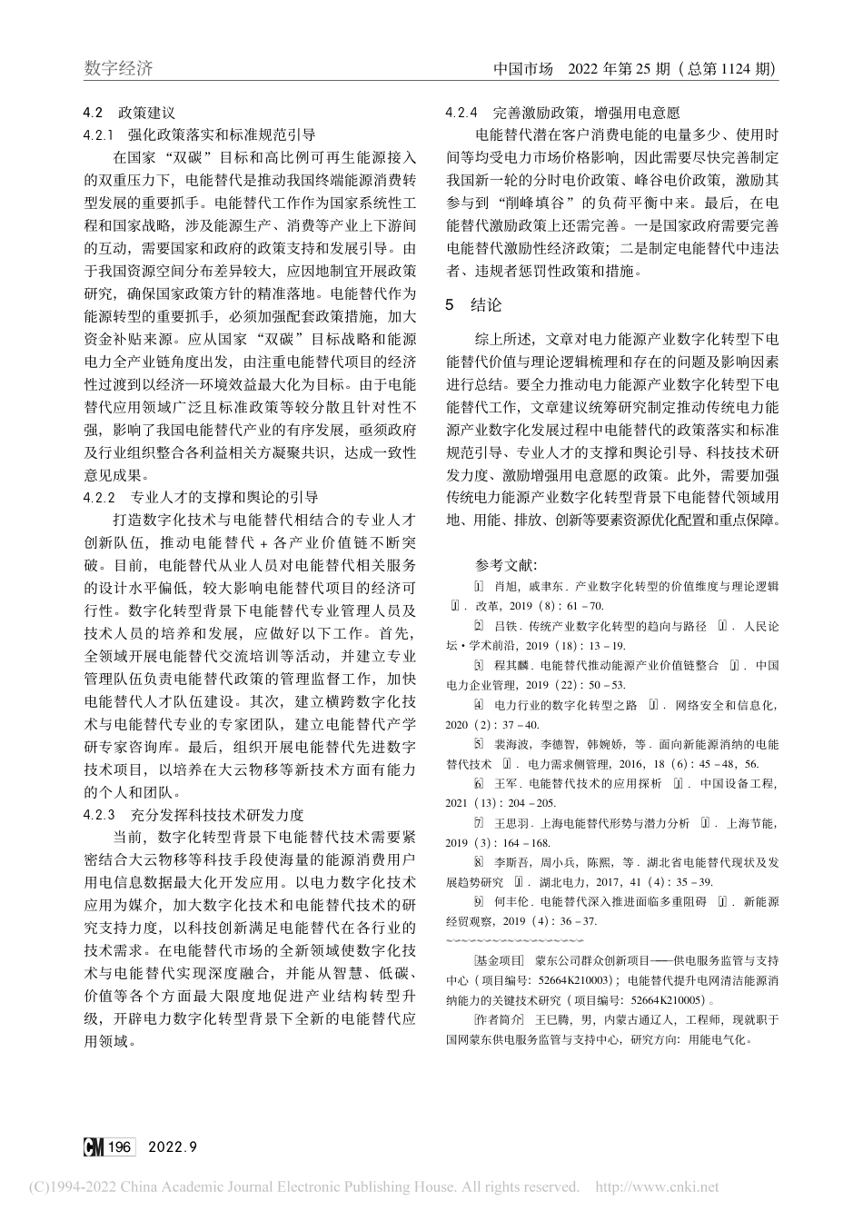 电力数字化转型背景下电能替代实现路径与建议_王巳腾_第3页