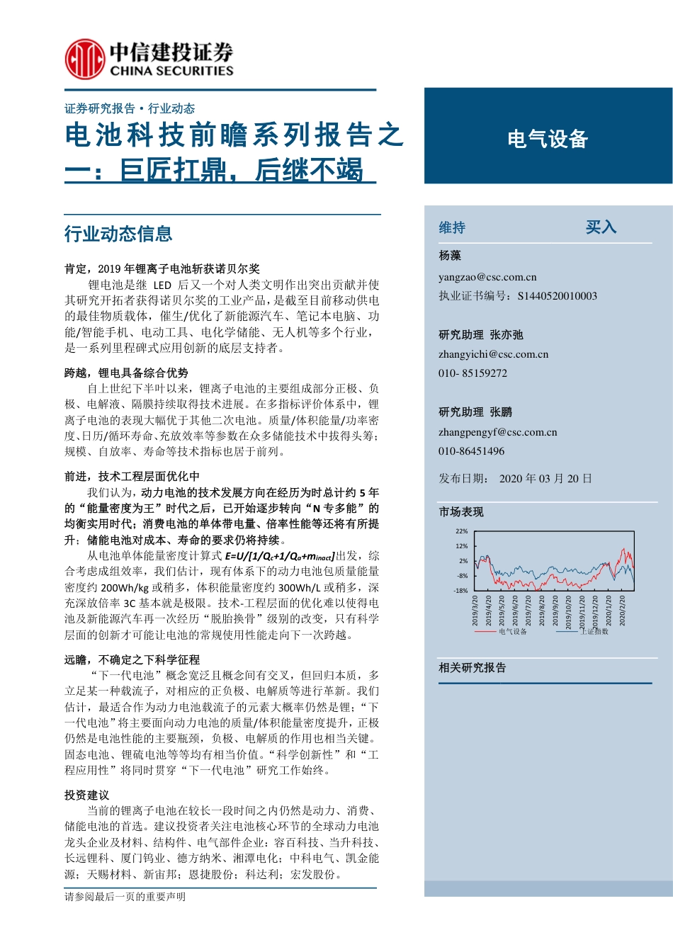 电池科技前瞻系列报告01：巨匠扛鼎，后继不竭-200320_第1页