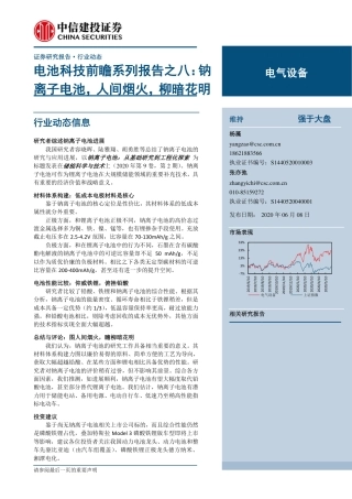 电池科技前瞻系列报告08：钠离子电池，人间烟火，柳暗花明-200608