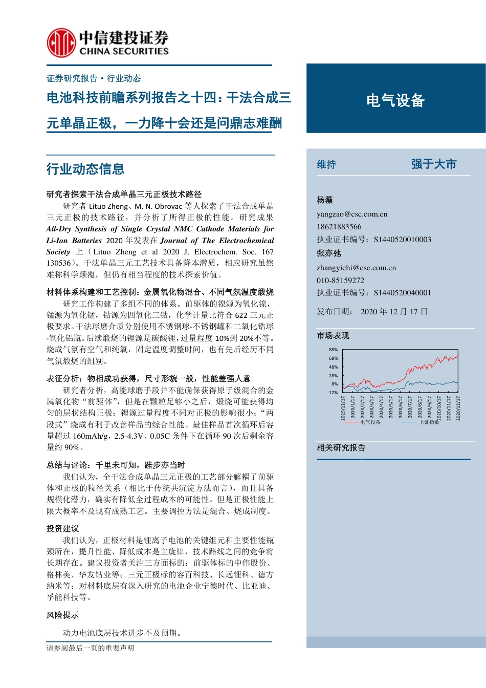 电池科技前瞻系列报告14：干法合成三元单晶正极，一力降十会还是问鼎志难酬-201217_第1页