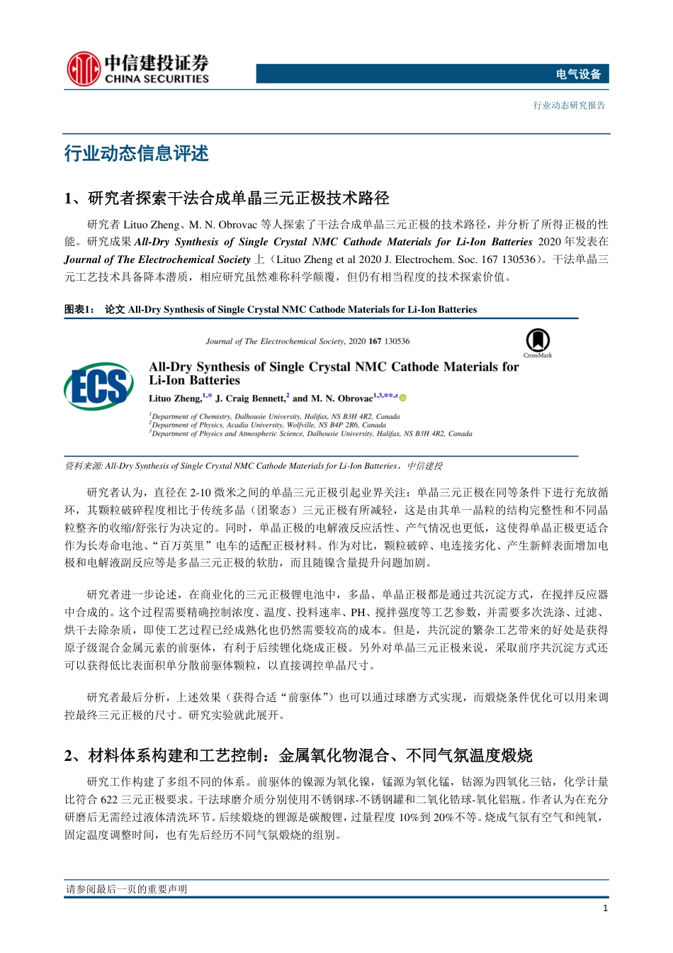 电池科技前瞻系列报告14：干法合成三元单晶正极，一力降十会还是问鼎志难酬-201217_第2页