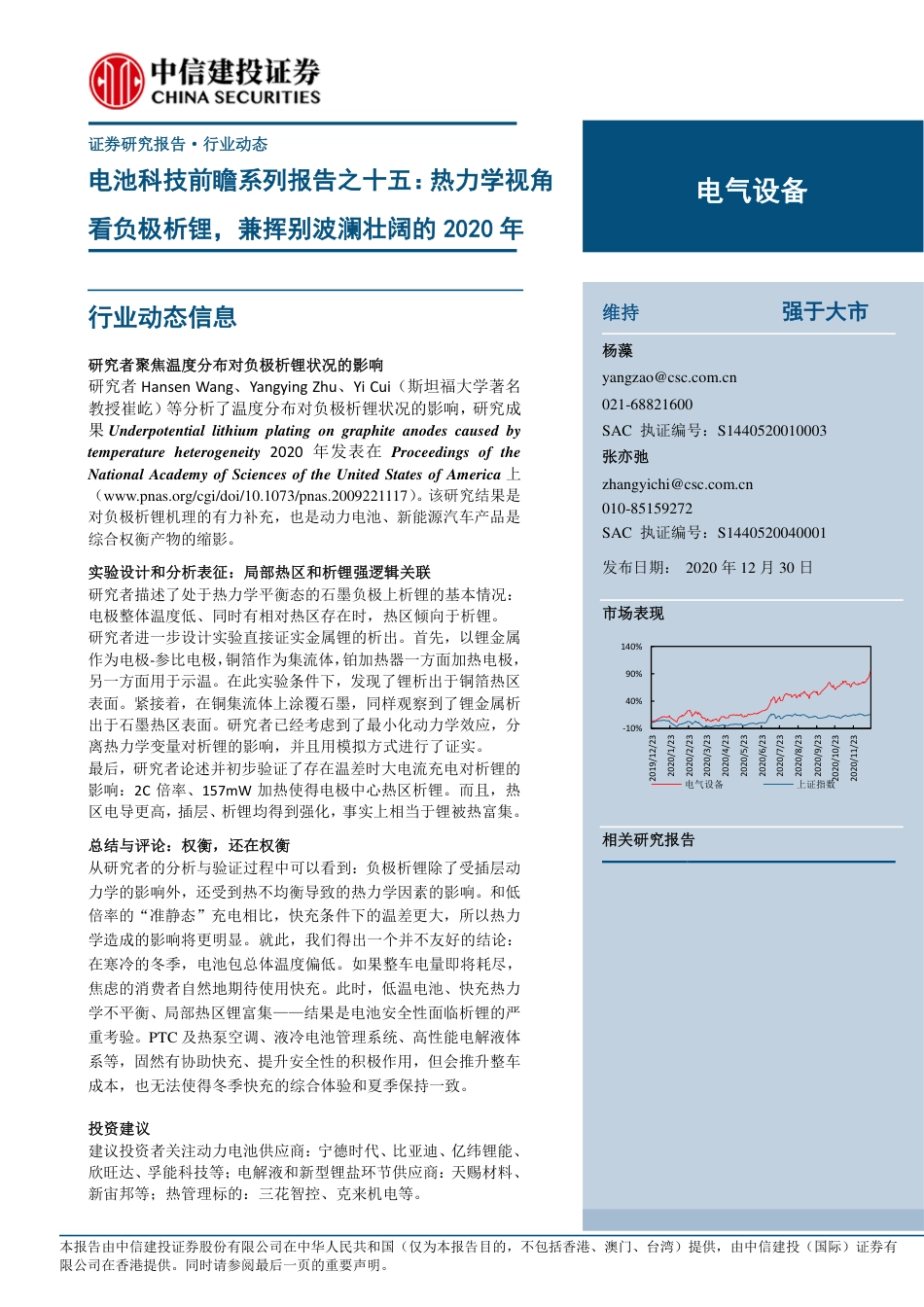 电池科技前瞻系列报告15：热力学视角看负极析锂，兼挥别波澜壮阔的2020年-201230_第1页