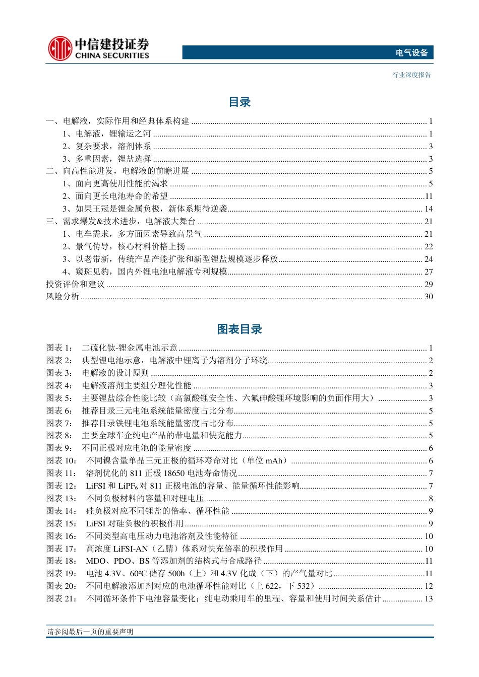 电池科技前瞻系列报告16：电解液，导锂通极-210402_第2页