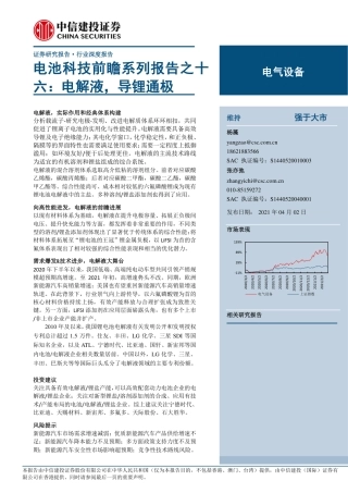 电池科技前瞻系列报告16：电解液，导锂通极-210402
