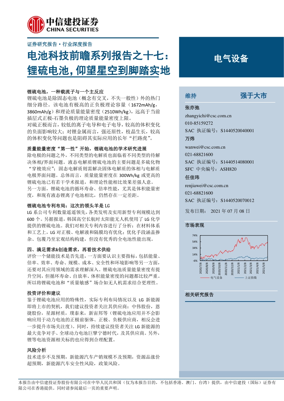 电池科技前瞻系列报告17：锂硫电池，仰望星空到脚踏实地-210708_第1页
