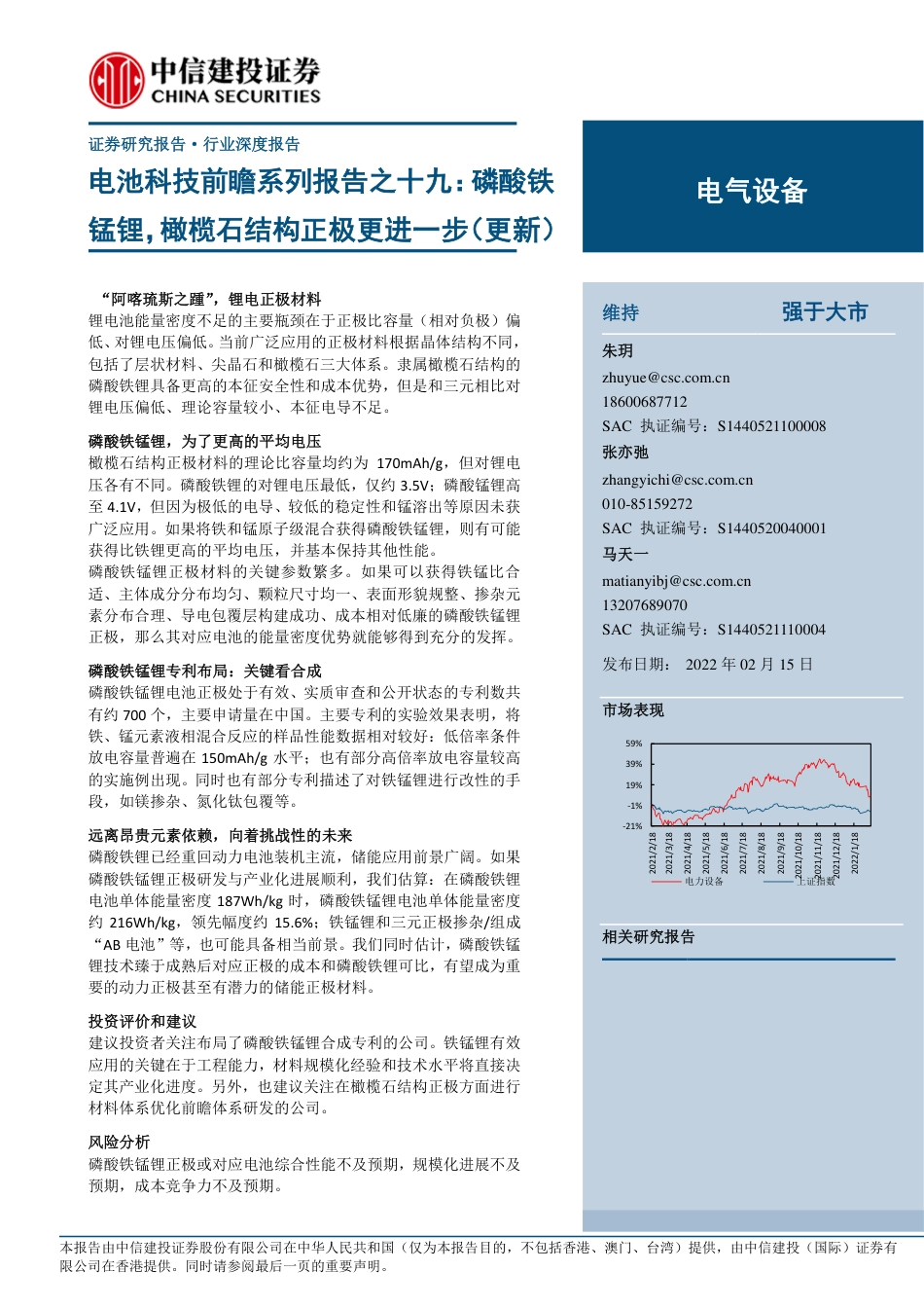 电池科技前瞻系列报告19：磷酸铁锰锂，橄榄石结构正极更进一步(更新)-220215_第1页