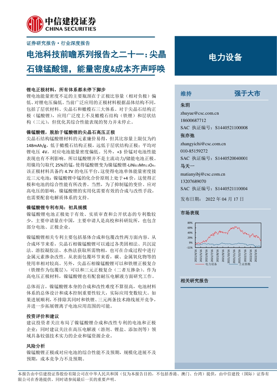 电池科技前瞻系列报告21：尖晶石镍锰酸锂，能量密度_成本齐声呼唤-220417_第1页