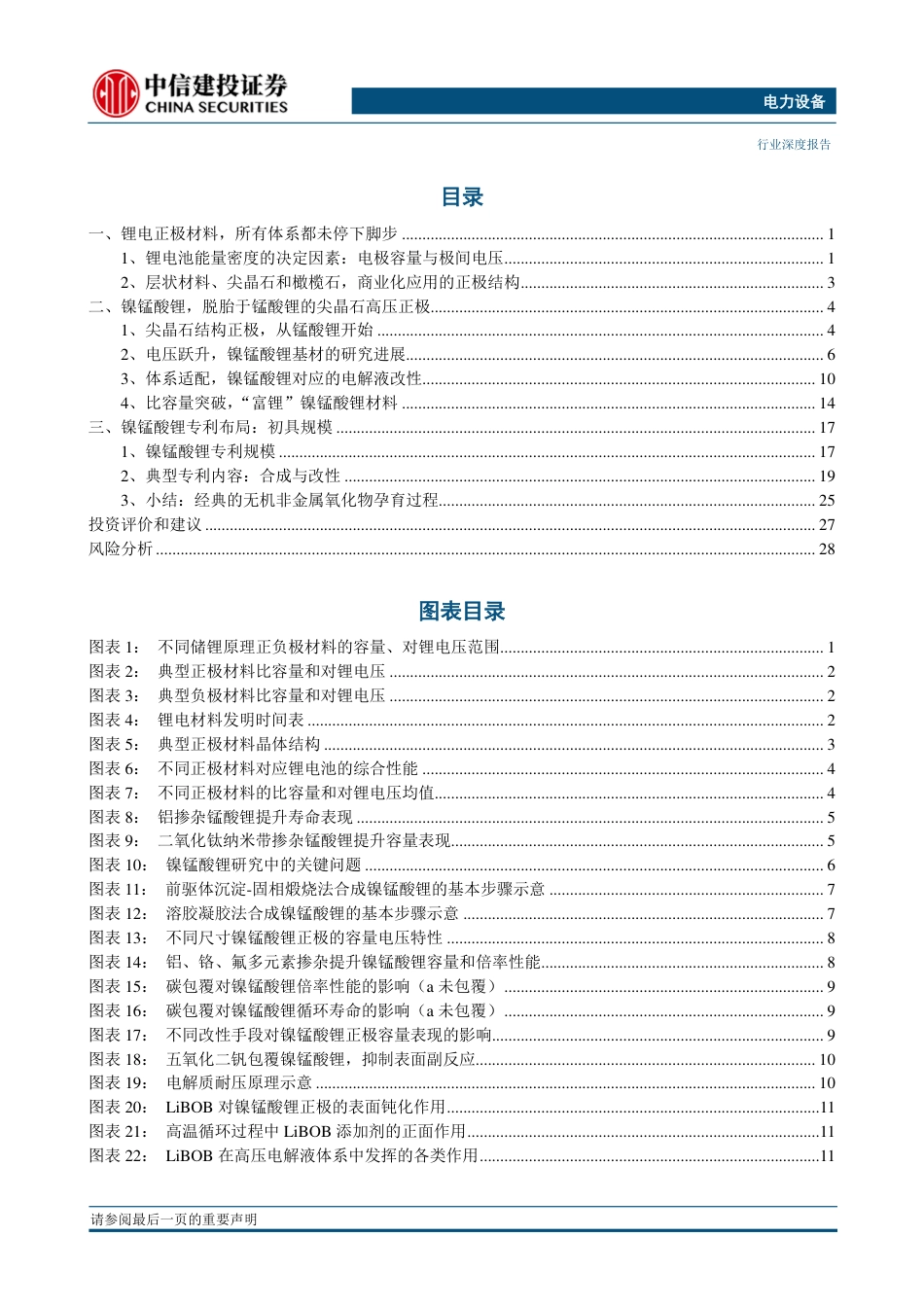 电池科技前瞻系列报告21：尖晶石镍锰酸锂，能量密度_成本齐声呼唤-220417_第2页