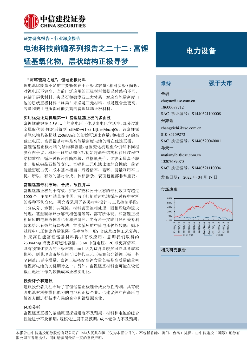 电池科技前瞻系列报告22：富锂锰基氧化物，层状结构正极寻梦-220417_第1页