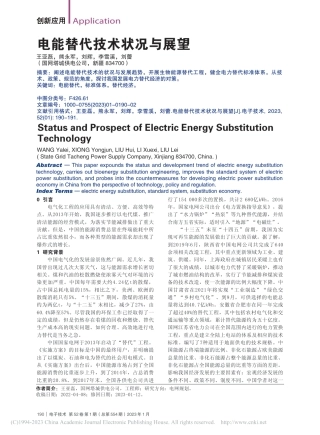 电能替代技术状况与展望_王亚磊