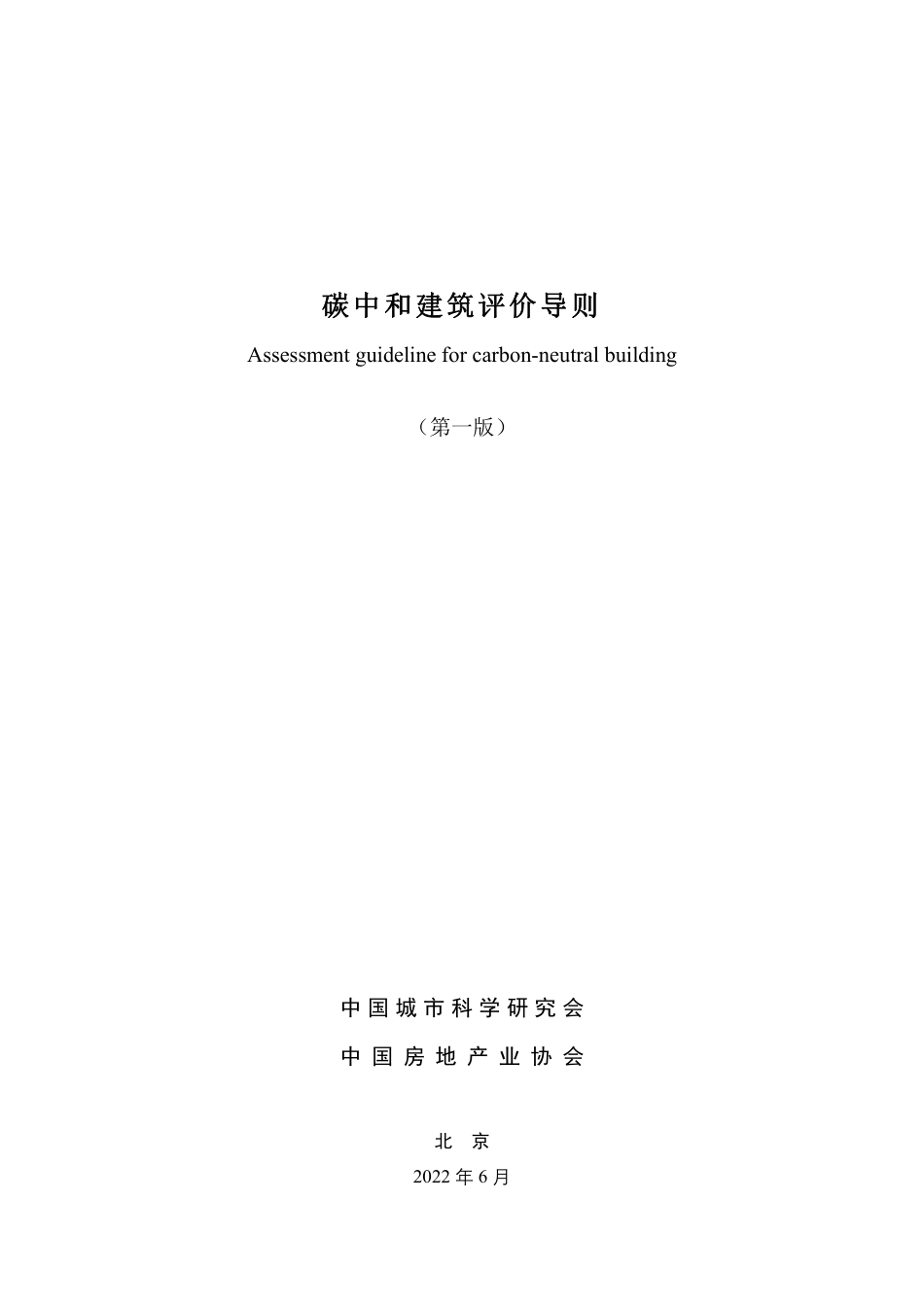 碳中和建筑评价导则_第1页
