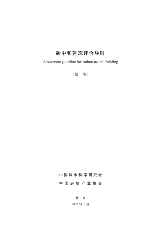 碳中和建筑评价导则