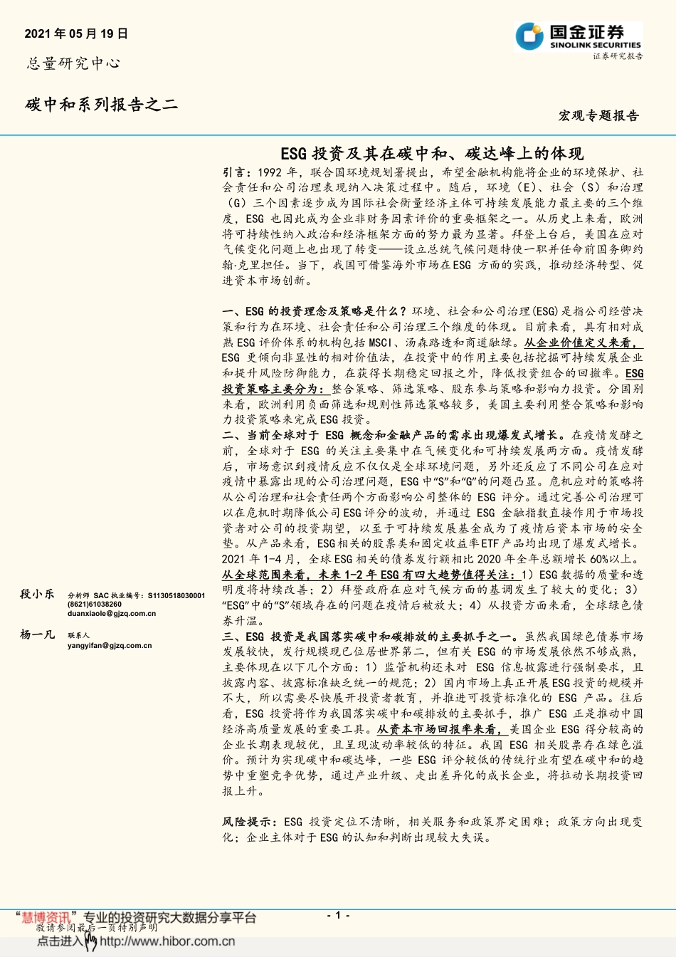 碳中和系列报告之二：ESG投资及其在碳中和、碳达峰上的体现-国金证券（16页）_第1页