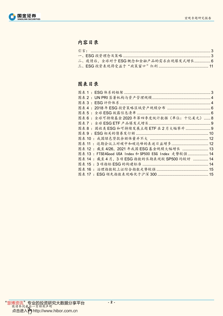碳中和系列报告之二：ESG投资及其在碳中和、碳达峰上的体现-国金证券（16页）_第2页
