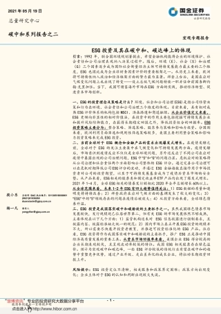 碳中和系列报告之二：ESG投资及其在碳中和、碳达峰上的体现-国金证券（16页）