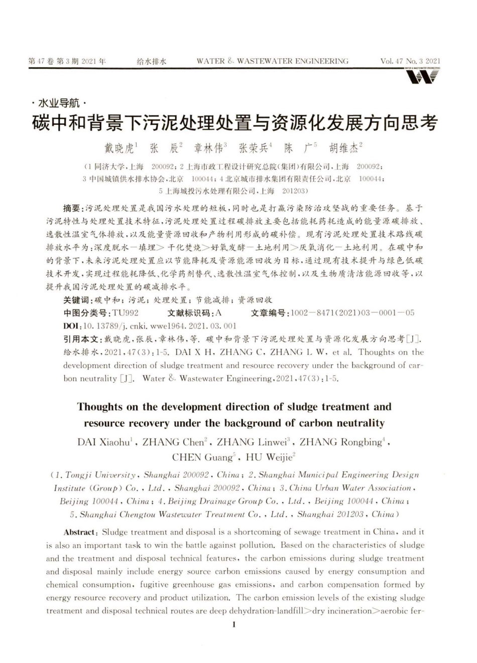 碳中和背景下污泥处理处置与资源化发展方向思考_第1页