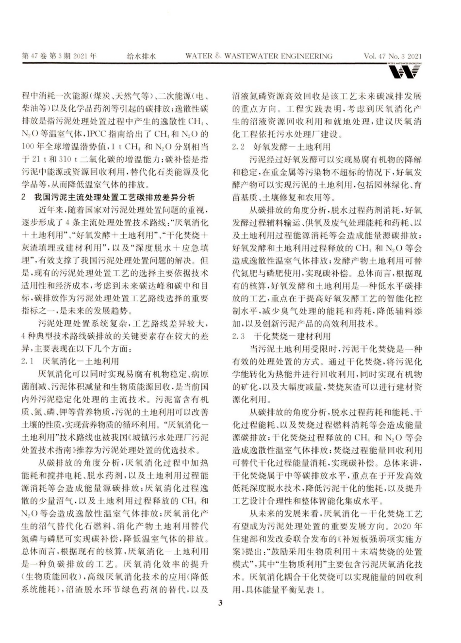 碳中和背景下污泥处理处置与资源化发展方向思考_第3页