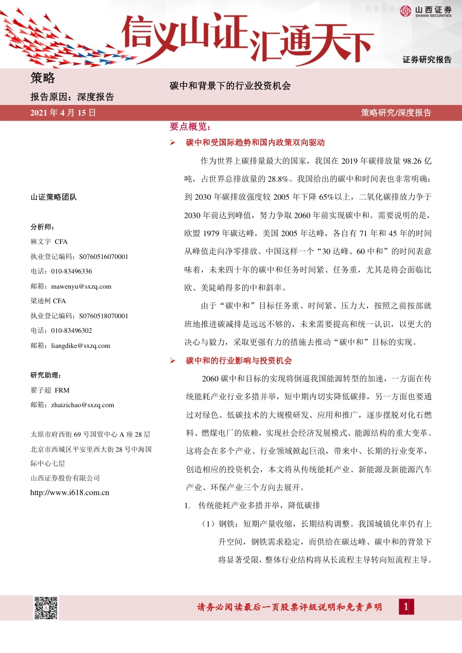碳中和背景下的行业投资机会-山西证券（34页）_第1页