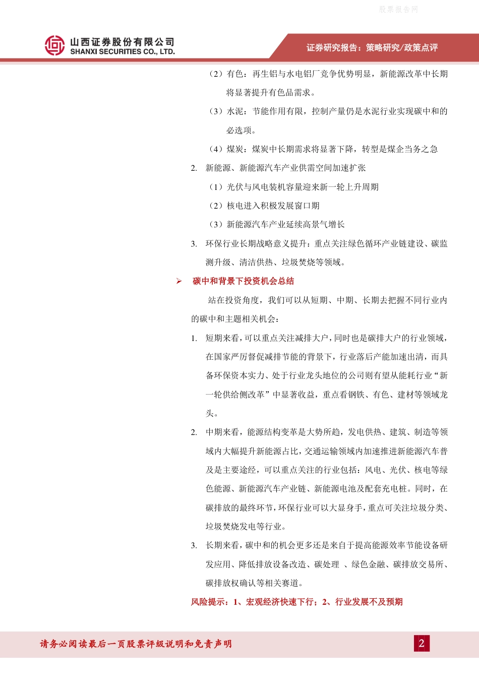 碳中和背景下的行业投资机会-山西证券（34页）_第2页