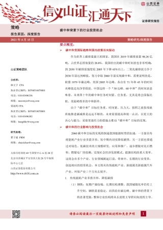 碳中和背景下的行业投资机会-山西证券（34页）