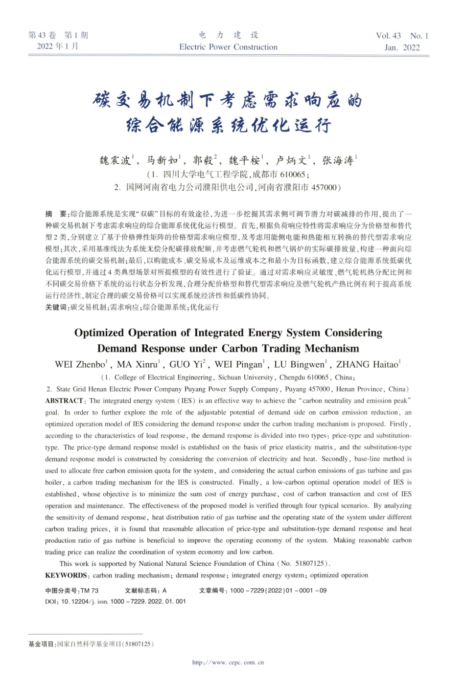 碳交易机制下考虑需求响应的综合能源系统优化运行_第1页