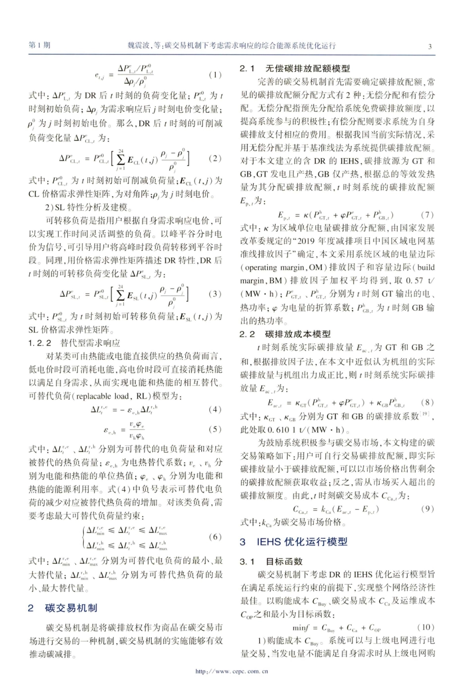 碳交易机制下考虑需求响应的综合能源系统优化运行_第3页