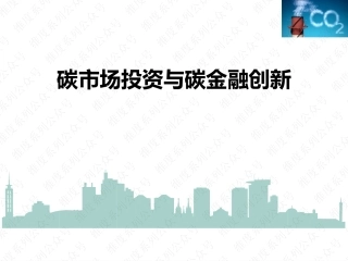 碳市场投资与碳金融创新的机遇
