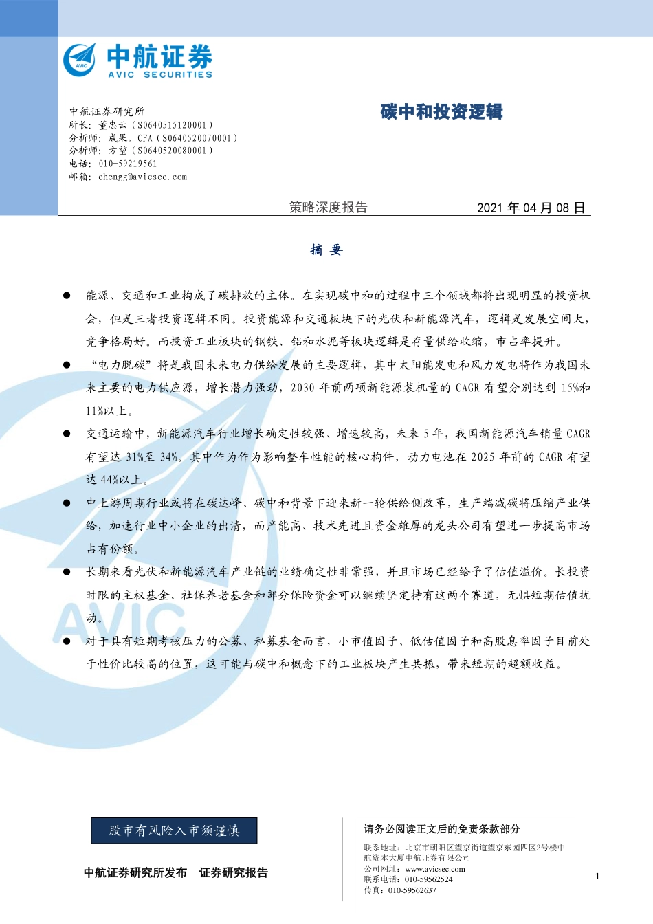 策略深度报告：碳中和投资逻辑-中航证券（16页）_第1页